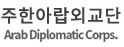 주한아랍외교단